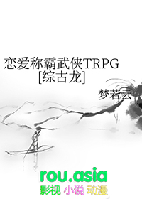 恋爱称霸武侠TRPG[综古龙]